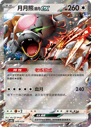 月月熊 赫月ex