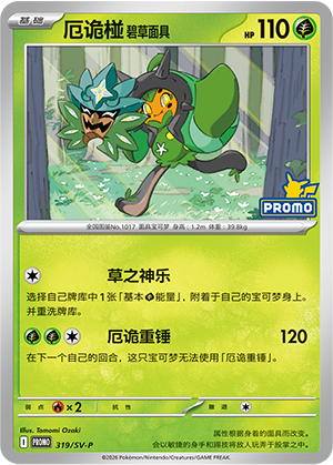 厄诡椪 碧草面具