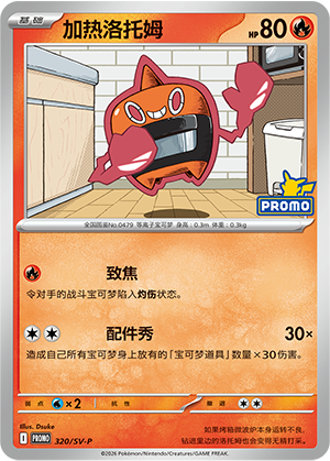 加热洛托姆