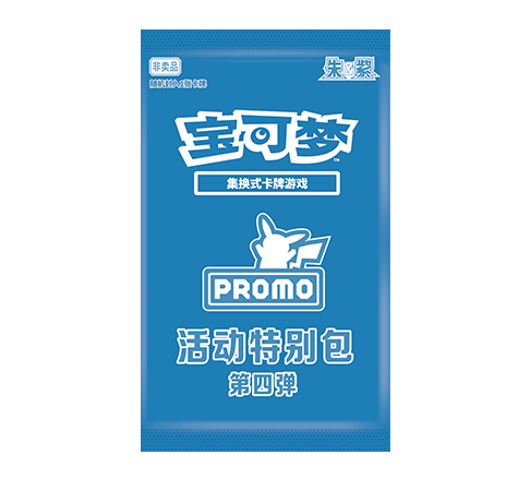活动特别包 第四弹