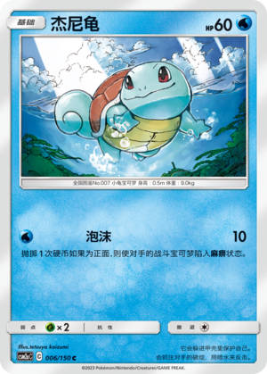杰尼龟