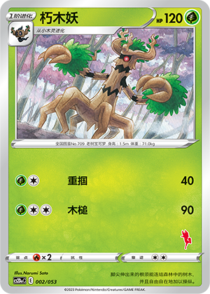 朽木妖