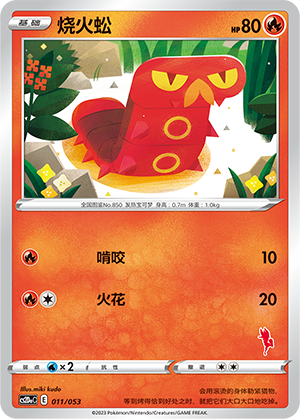 烧火蚣