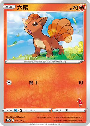 六尾