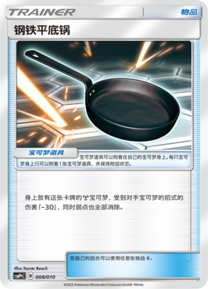 钢铁平底锅