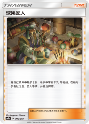 球果匠人