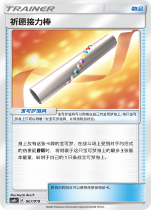 祈愿接力棒