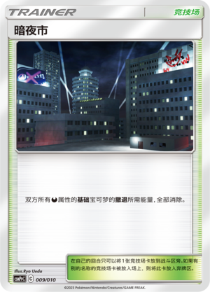 暗夜市