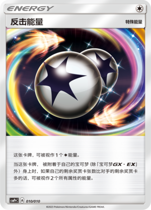 反击能量