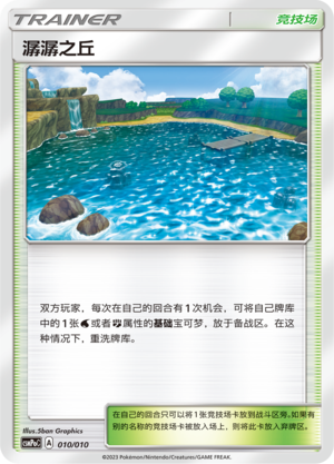 潺潺之丘