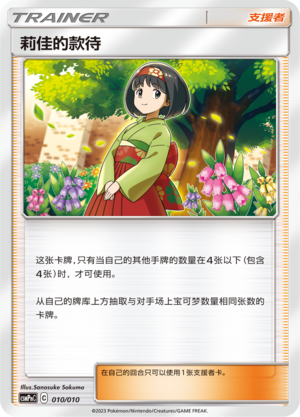 莉佳的款待