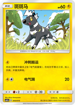 斑斑马
