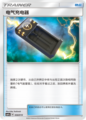 电气充电器