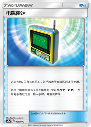 电磁雷达