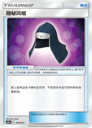 隐秘风帽