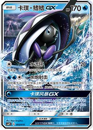 卡璞・鳍鳍GX