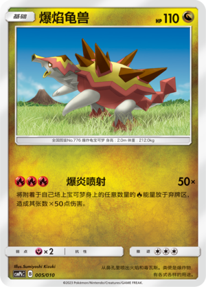 爆焰龟兽