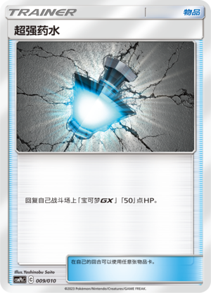 超强药水