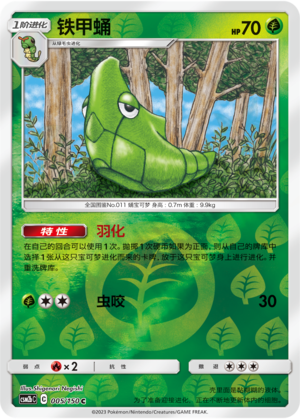 铁甲蛹