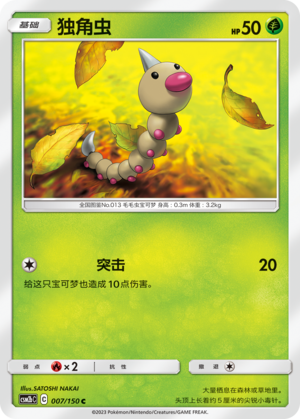 独角虫