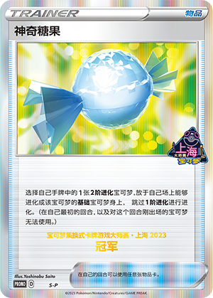 神奇糖果