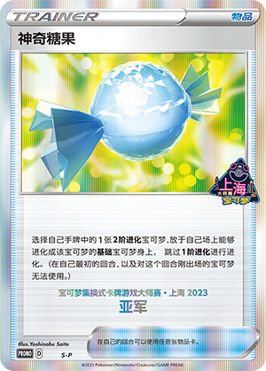 神奇糖果