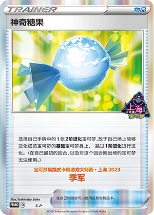 神奇糖果