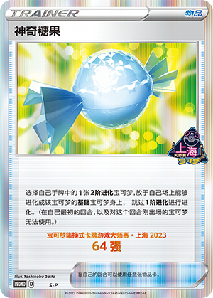 神奇糖果