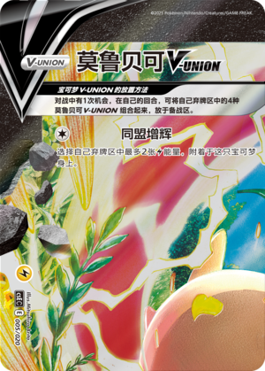 莫鲁贝可V-UNION