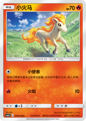 小火马
