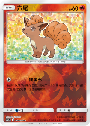六尾