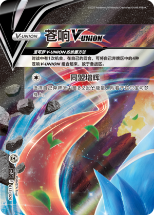苍响V-UNION