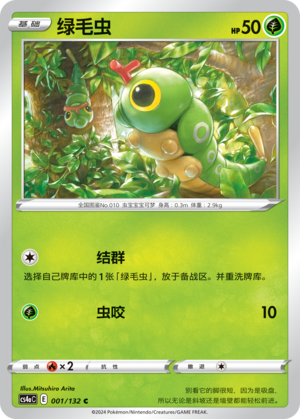 绿毛虫