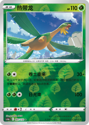 热带龙