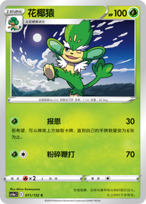 花椰猿