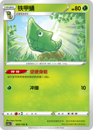 铁甲蛹
