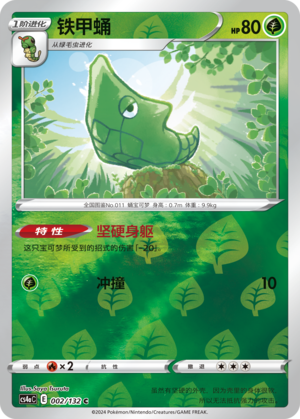 铁甲蛹