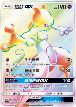 超梦GX