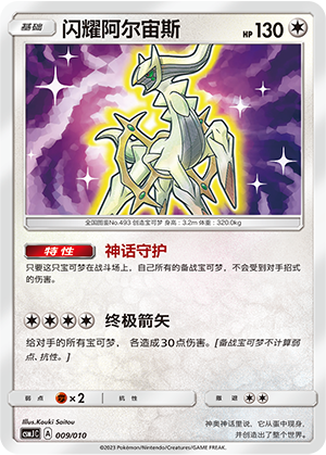 闪耀阿尔宙斯