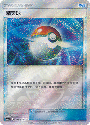 精灵球