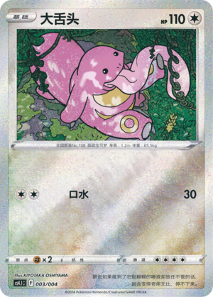 大舌头