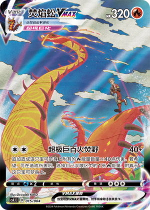 焚焰蚣VMAX
