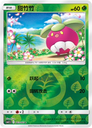 甜竹竹