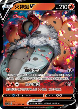 火神蛾V