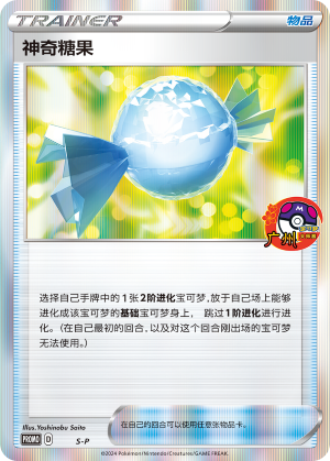 神奇糖果