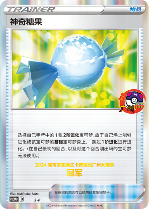 神奇糖果