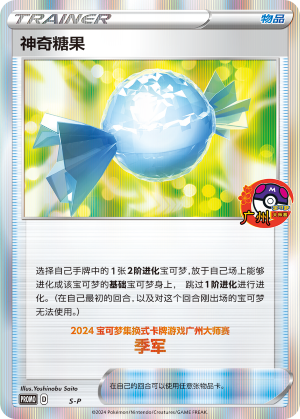 神奇糖果
