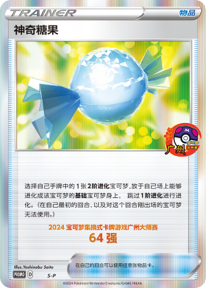 神奇糖果