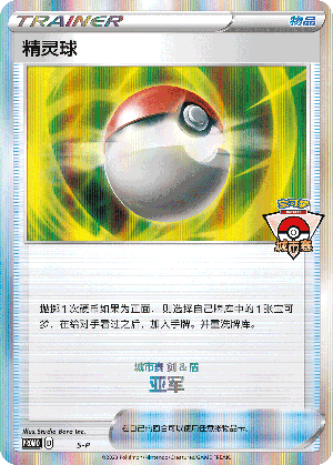 精灵球