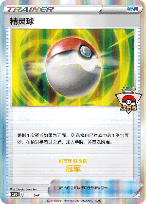 精灵球